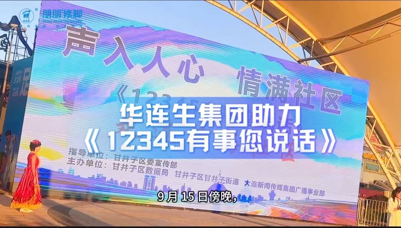 【朋朋修脚】公益赋能社区｜华连生集团助力《12345有事您说话》滨海社区专场活动