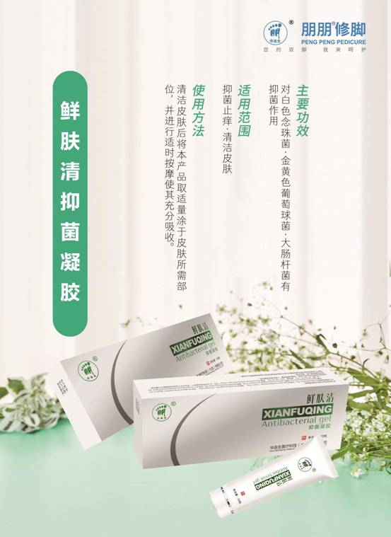 鲜肤清抑菌凝胶